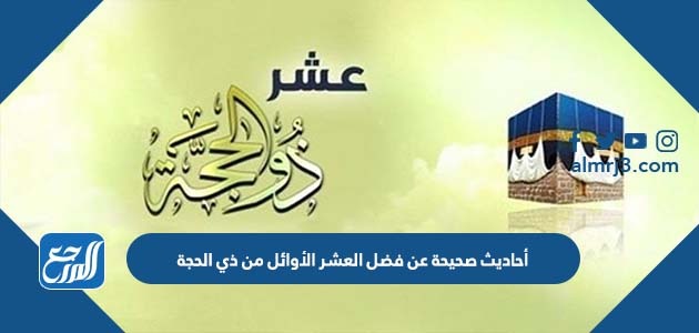 أحاديث صحيحة عن فضل العشر الأوائل من ذي الحجة