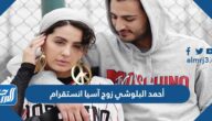 حساب أحمد البلوشي زوج آسيا انستقرام حساب أحمد البلوشي زوج آسيا انستقرام