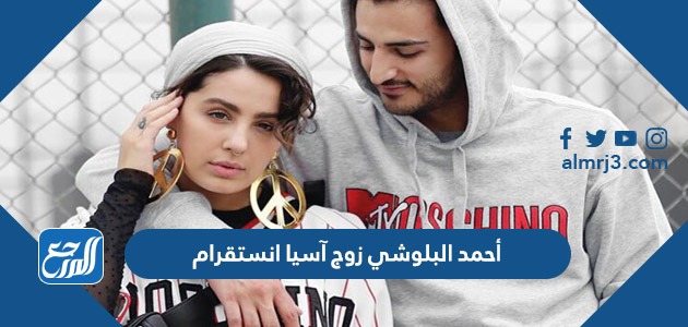 أحمد البلوشي زوج آسيا انستقرام