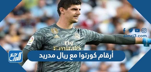 أرقام كورتوا مع ريال مدريد