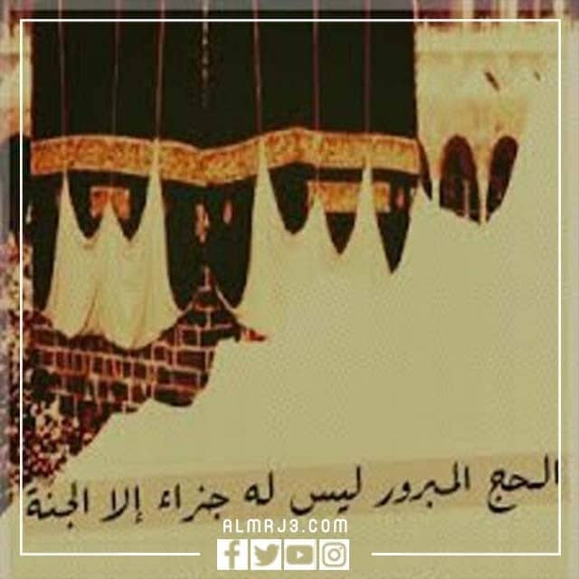 أروع تهنئة بالذهاب للحج