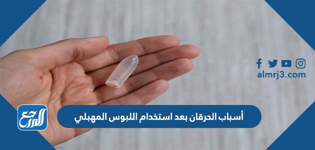 أسباب الحرقان بعد استخدام اللبوس المهبلي