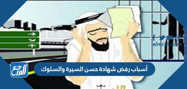 أسباب رفض شهادة حسن السيرة والسلوك