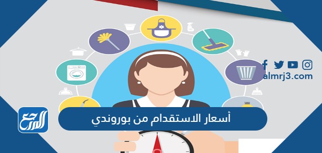 أسعار الاستقدام من بوروندي