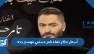 أسعار تذاكر حفلة تامر حسني موسم جدة 2022