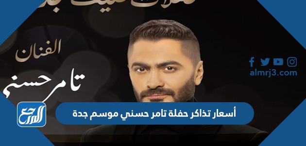 أسعار تذاكر حفلة تامر حسني موسم جدة