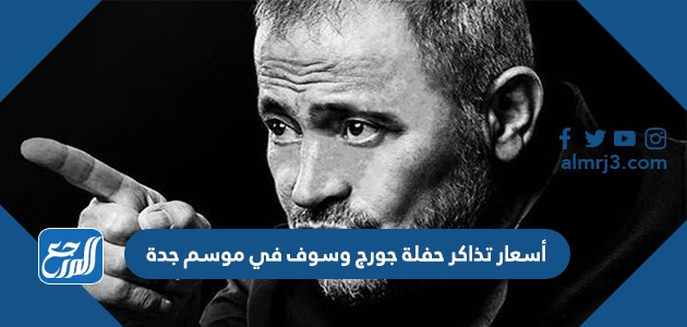 أسعار تذاكر حفلة جورج وسوف في موسم جدة