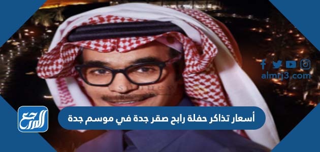 أسعار تذاكر حفلة رابح صقر جدة في موسم جدة