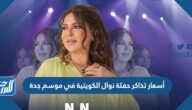 أسعار تذاكر حفلة نوال الكويتية في موسم جدة 2022