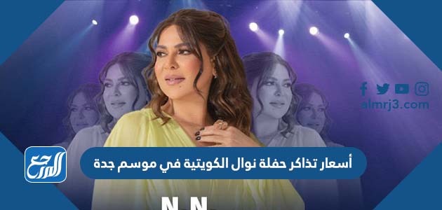 أسعار تذاكر حفلة نوال الكويتية في موسم جدة