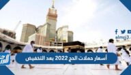 أسعار حملات الحج 2022 بعد التخفيض لحجاج الداخل 1443