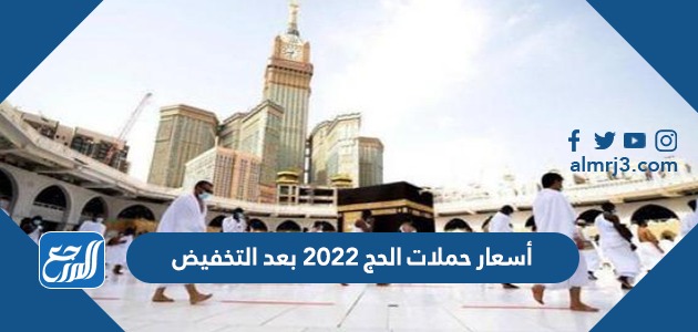 أسعار حملات الحج 2022 بعد التخفيض
