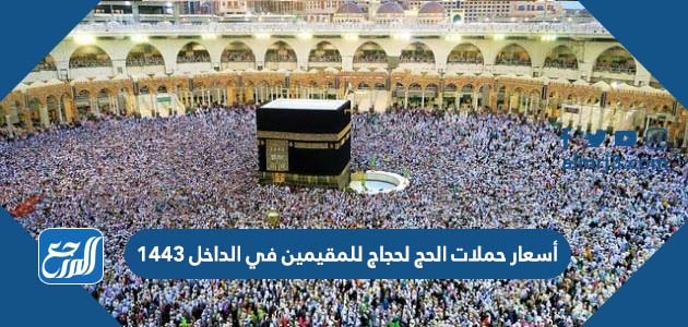 أسعار حملات الحج لحجاج للمقيمين في الداخل 1443