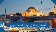 أسعار فنادق تركيا اسطنبول 2022