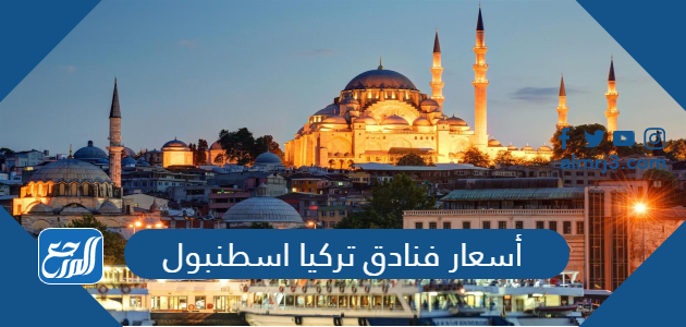 أسعار فنادق تركيا اسطنبول