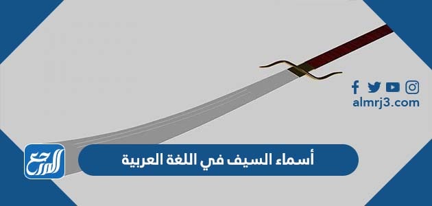 أسماء السيف في اللغة العربية ومعانيها