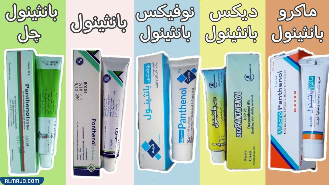 أنواع كريم بانثينول