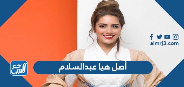 أصل هيا عبدالسلام