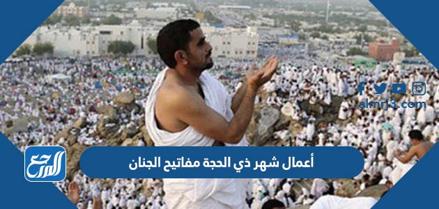 أعمال شهر ذي الحجة مفاتيح الجنان