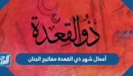 أعمال شهر ذي القعدة مفاتيح الجنان