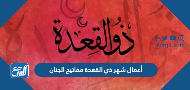 أعمال شهر ذي القعدة مفاتيح الجنان