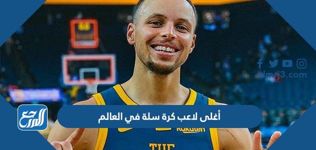 أغلى لاعب كرة سلة في العالم