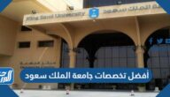 أفضل تخصصات جامعة الملك سعود 1445العلمية والأدبية
