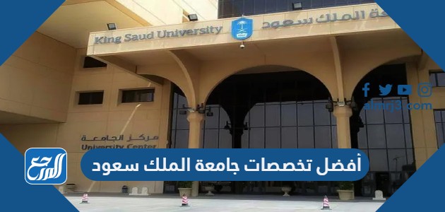 أفضل تخصصات جامعة الملك سعود