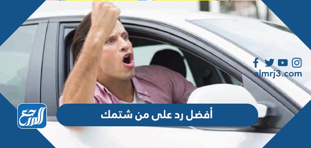 أفضل رد على من شتمك