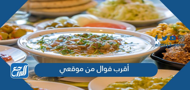 أقرب فوال من موقعي