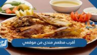 أقرب مطعم مندي من موقعي