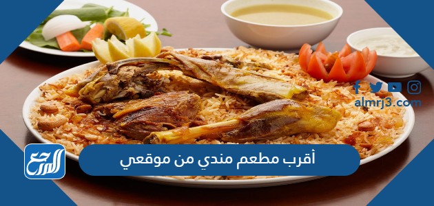 أقرب مطعم مندي من موقعي