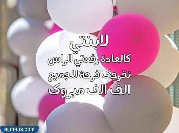 ألف مبروك التخرج لابنتي 2022