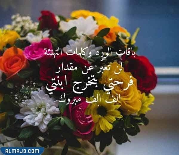 ألف مبروك التخرج لابنتي 2022