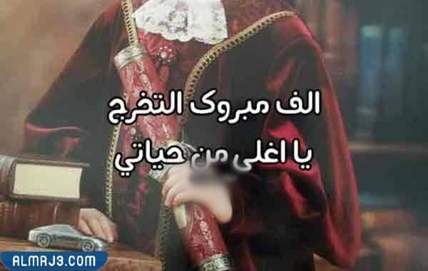 ألف مبروك التخرج لابنتي 2022