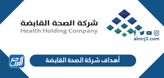 أهداف شركة الصحة القابضة