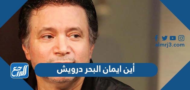 أين ايمان البحر درويش