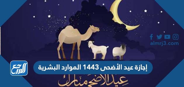 إجازة عيد الأضحى 1443 الموارد البشرية
