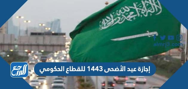 إجازة عيد الأضحى 1443 للقطاع الحكومي