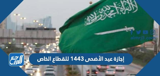 إجازة عيد الأضحى 1443 للقطاع الخاص