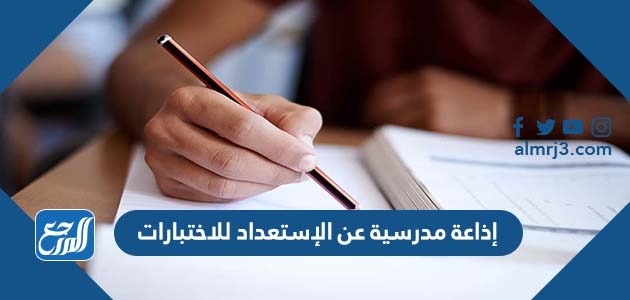 إذاعة مدرسية عن الإستعداد للاختبارات