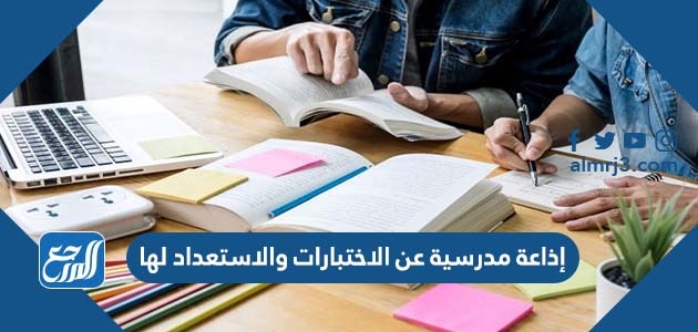 إذاعة مدرسية عن الاختبارات والاستعداد لها