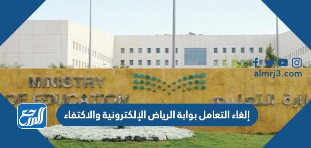 إلغاء التعامل بوابة الرياض الإلكترونية والاكتفاء