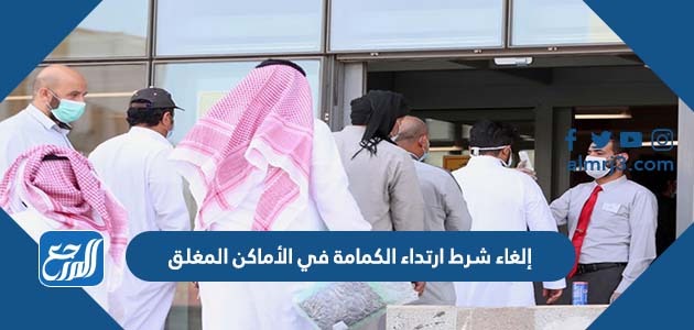 إلغاء شرط ارتداء الكمامة في الأماكن المغلق