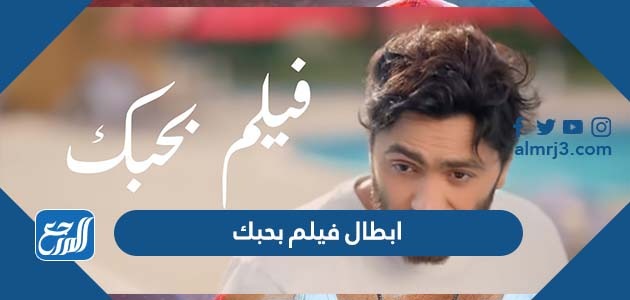 ابطال فيلم بحبك