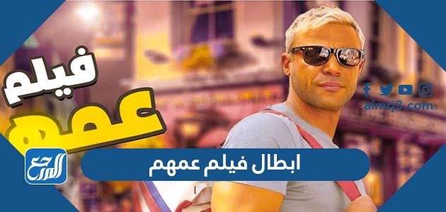 ابطال فيلم عمهم
