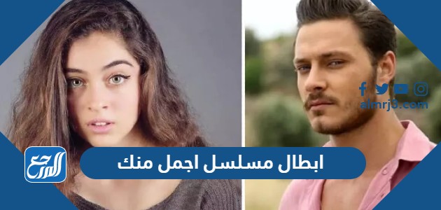 ابطال مسلسل اجمل منك
