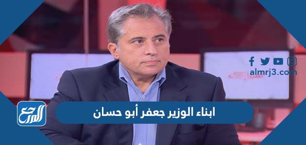 ابناء الوزير جعفر أبو حسان
