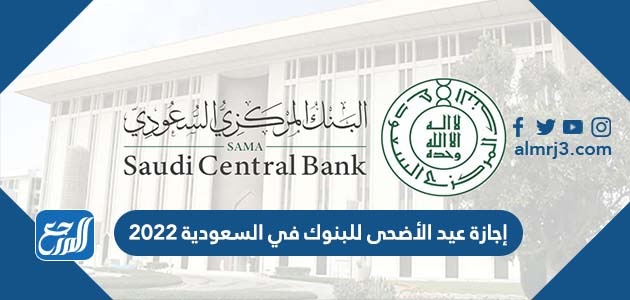 اجازة عيد الاضحى للبنوك 2022