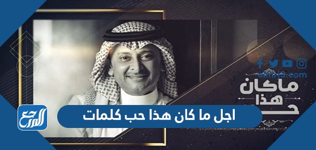 اجل ما كان هذا حب كلمات